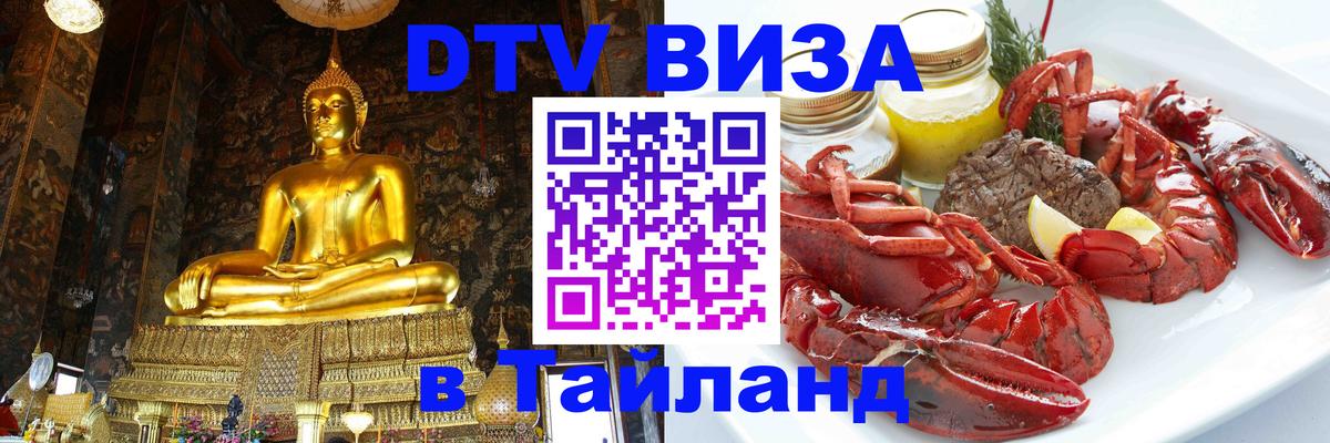 DTV виза Тайланд 