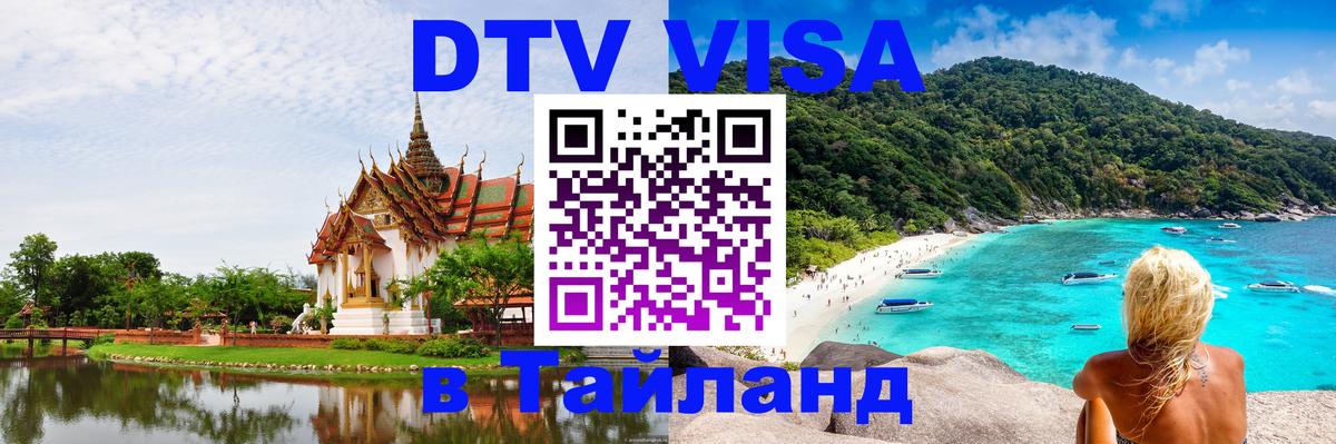 Оформить DTV визу в Тайланд Обнинск 